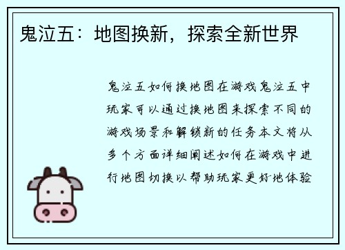鬼泣五：地图换新，探索全新世界