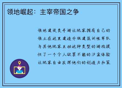 领地崛起：主宰帝国之争