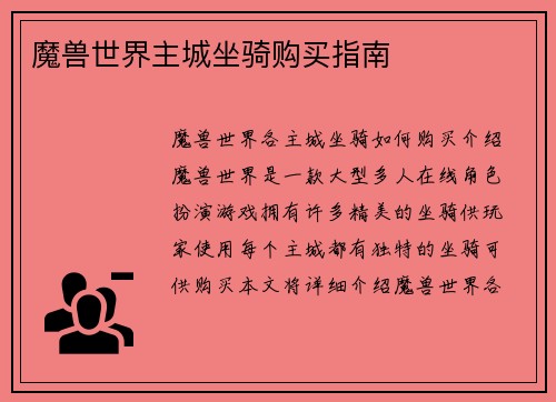 魔兽世界主城坐骑购买指南