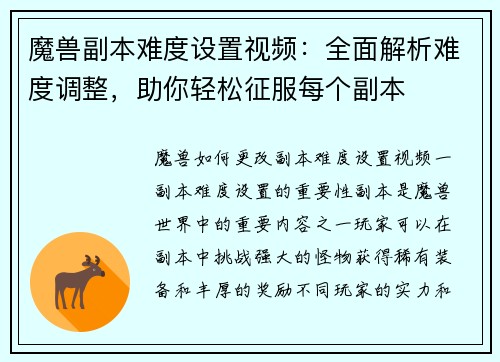 魔兽副本难度设置视频：全面解析难度调整，助你轻松征服每个副本