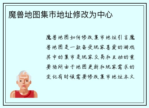 魔兽地图集市地址修改为中心