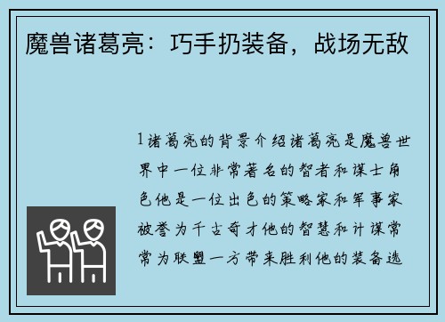 魔兽诸葛亮：巧手扔装备，战场无敌
