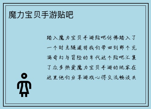魔力宝贝手游贴吧