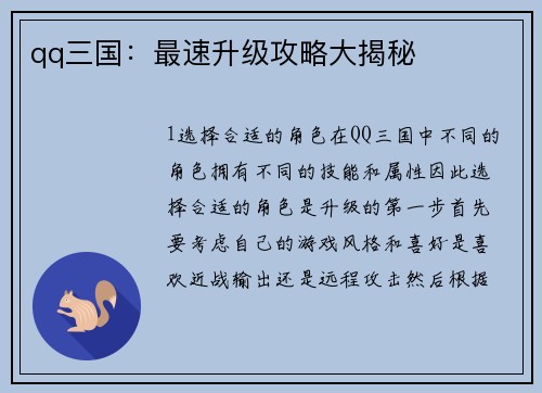 qq三国：最速升级攻略大揭秘