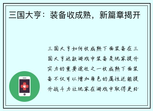 三国大亨：装备收成熟，新篇章揭开