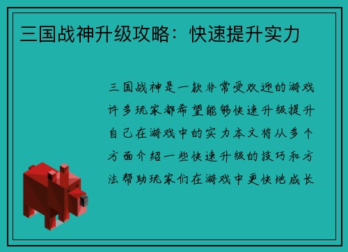 三国战神升级攻略：快速提升实力