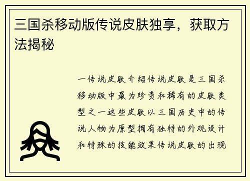三国杀移动版传说皮肤独享，获取方法揭秘