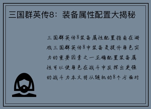 三国群英传8：装备属性配置大揭秘