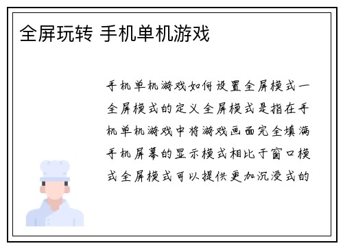 全屏玩转 手机单机游戏